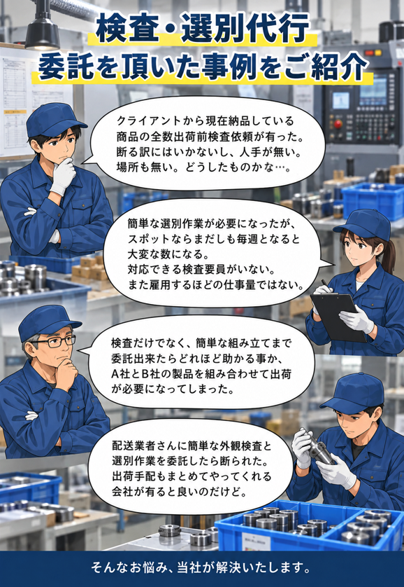 検査・選別代行委託を頂いた事例をご紹介